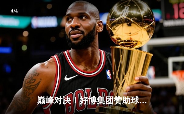 巅峰对决！好博集团赞助球队主场加时险胜，挺进季后赛四强 - 4