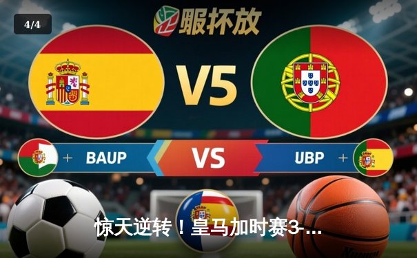 惊天逆转！皇马加时赛3-2险胜拜仁晋级欧冠决赛 贝林厄姆绝杀定乾坤 - 4