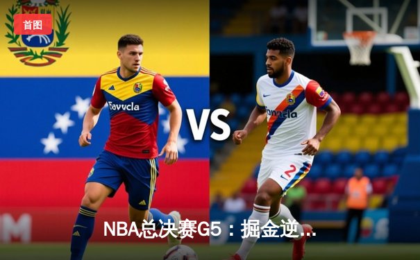NBA总决赛G5：掘金逆转热火夺赛点 约基奇全能表现创历史