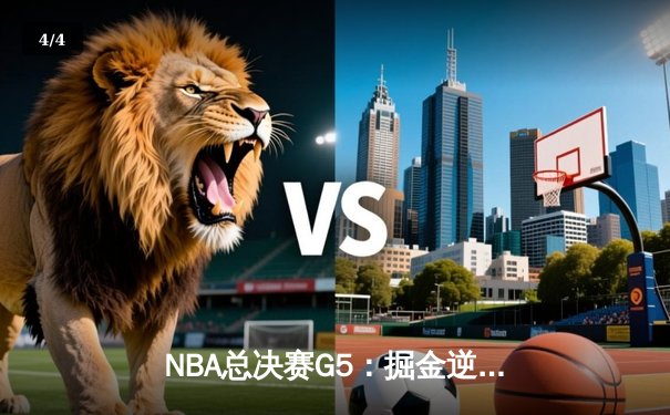 NBA总决赛G5：掘金逆转热火夺赛点 约基奇全能表现创历史 - 4