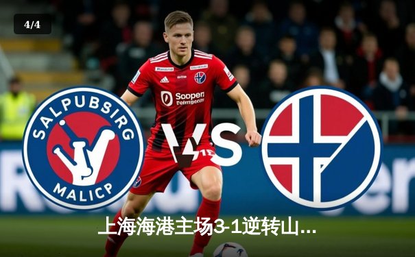 上海海港主场3-1逆转山东泰山，武磊双响领跑射手榜 - 4