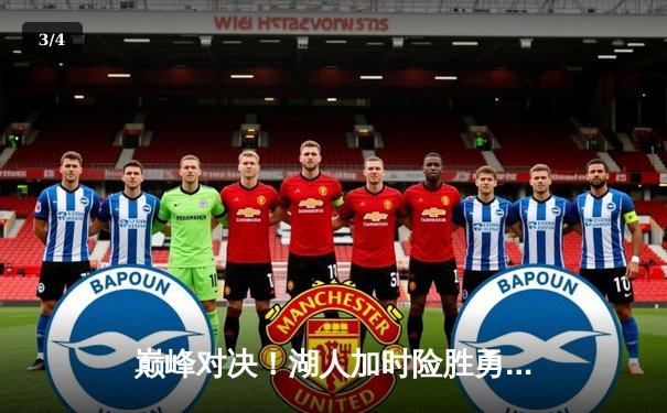 巅峰对决！湖人加时险胜勇士，詹姆斯三双库里空砍47分 - 3