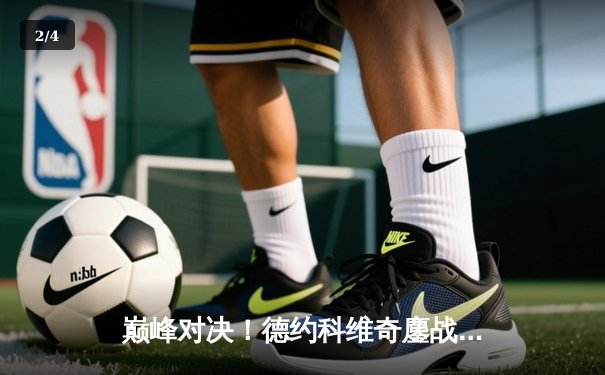 巅峰对决！德约科维奇鏖战五盘险胜阿尔卡拉斯，第七次加冕温网男单冠军 - 2