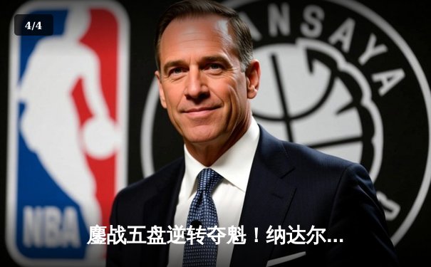 鏖战五盘逆转夺魁！纳达尔法网第14冠铸就不朽传奇 - 4