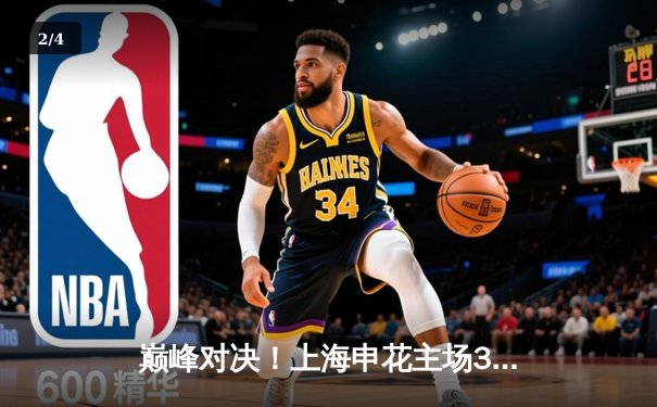 巅峰对决！上海申花主场3-2绝杀山东泰山，马莱莱双响闪耀虹口 - 2