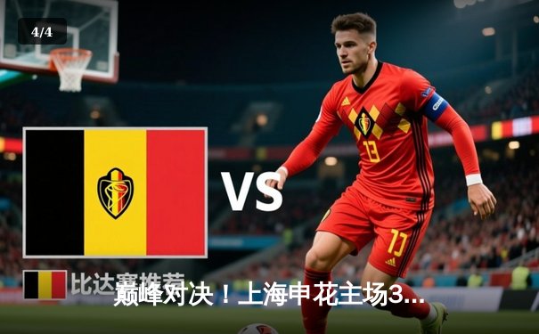 巅峰对决！上海申花主场3-2绝杀山东泰山，马莱莱双响闪耀虹口 - 4