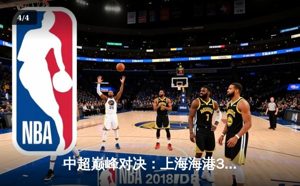 中超巅峰对决：上海海港3-2绝杀山东泰山，武磊双响加冕射手王 - 4