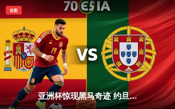 亚洲杯惊现黑马奇迹 约旦队加时绝杀韩国首度挺进决赛