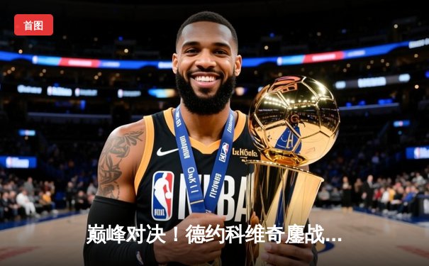 巅峰对决！德约科维奇鏖战五盘险胜阿尔卡拉斯，第七次加冕温网王冠