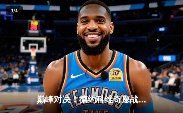 巅峰对决！德约科维奇鏖战五盘险胜阿尔卡拉斯，第七次加冕温网王冠 - 3