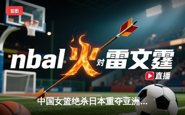 中国女篮绝杀日本重夺亚洲杯冠军，韩旭23+15荣膺MVP