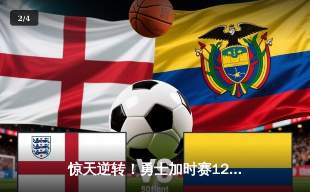 惊天逆转！勇士加时赛128-125险胜凯尔特人，库里狂砍43分创赛季新高 - 2