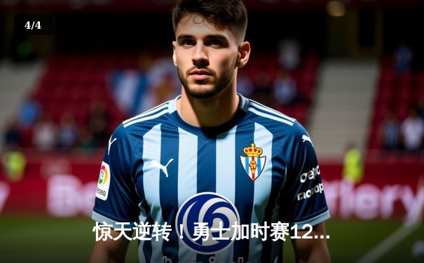 惊天逆转！勇士加时赛128-125险胜凯尔特人，库里狂砍43分创赛季新高 - 4