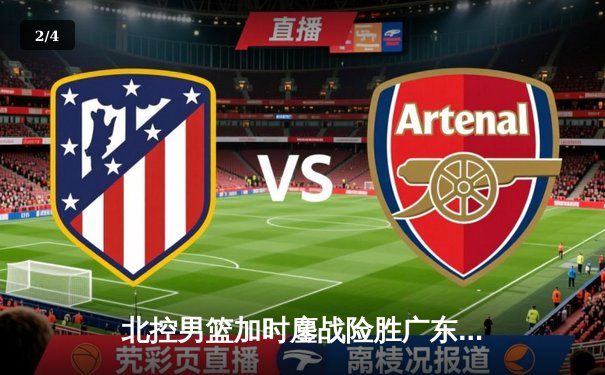 北控男篮加时鏖战险胜广东宏远 廖三宁39分创生涯新高 - 2