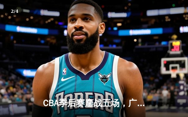 CBA季后赛鏖战五场，广东宏远险胜辽宁男篮晋级总决赛 - 2