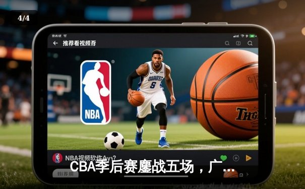 CBA季后赛鏖战五场，广东宏远险胜辽宁男篮晋级总决赛 - 4