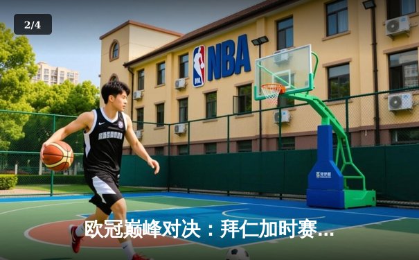 欧冠巅峰对决：拜仁加时赛3-2逆转皇马，凯恩戴帽创历史 - 2