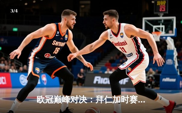 欧冠巅峰对决：拜仁加时赛3-2逆转皇马，凯恩戴帽创历史 - 3