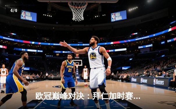 欧冠巅峰对决：拜仁加时赛3-2逆转皇马，凯恩戴帽创历史 - 4
