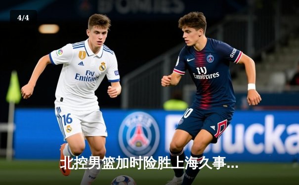 北控男篮加时险胜上海久事，廖三宁39分创生涯新高 - 4