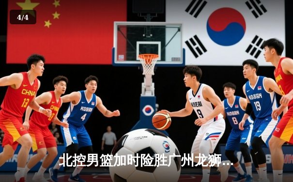北控男篮加时险胜广州龙狮，廖三宁39分创生涯新高 - 4