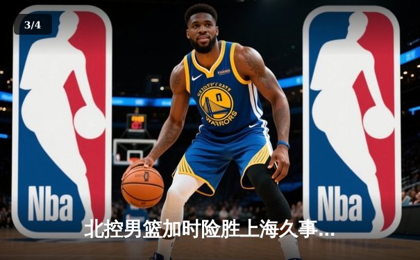 北控男篮加时险胜上海久事，廖三宁39分创生涯新高 - 3